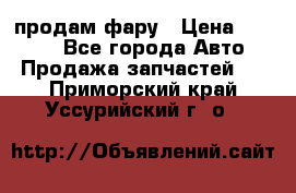 продам фару › Цена ­ 6 000 - Все города Авто » Продажа запчастей   . Приморский край,Уссурийский г. о. 